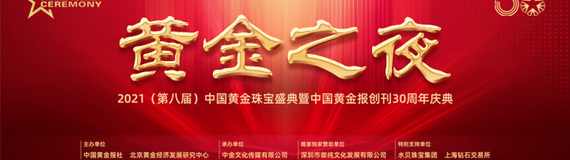 御纯金赞助2021中国黄金珠宝盛典晚宴，耀启鹏城！